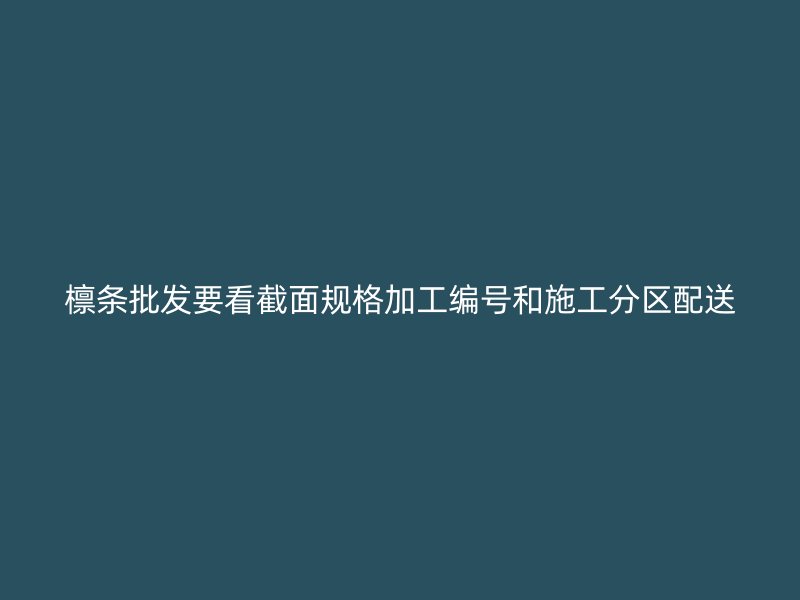 檩条批发要看截面规格加工编号和施工分区配送