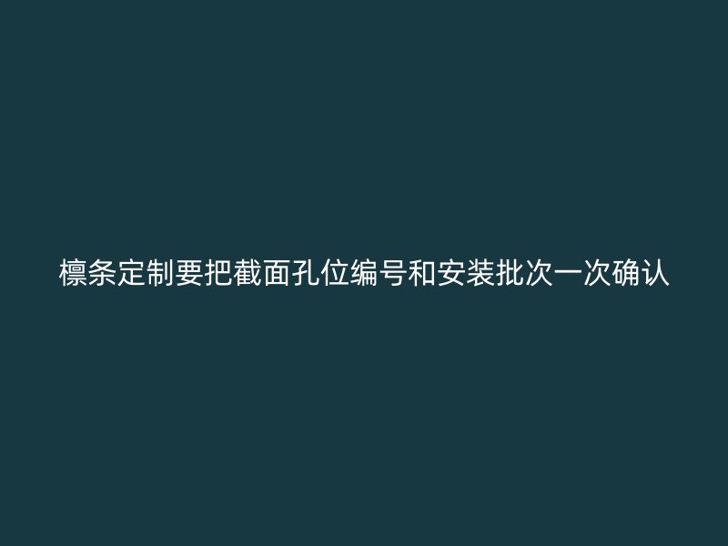 檩条定制要把截面孔位编号和安装批次一次确认