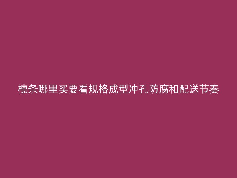 檩条哪里买要看规格成型冲孔防腐和配送节奏