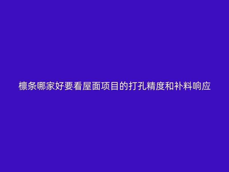 檩条哪家好要看屋面项目的打孔精度和补料响应