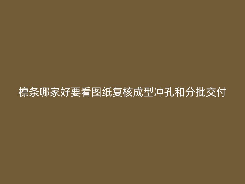 檩条哪家好要看图纸复核成型冲孔和分批交付