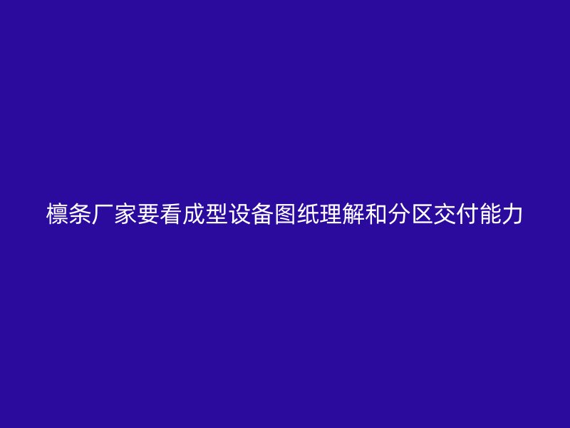 檩条厂家要看成型设备图纸理解和分区交付能力