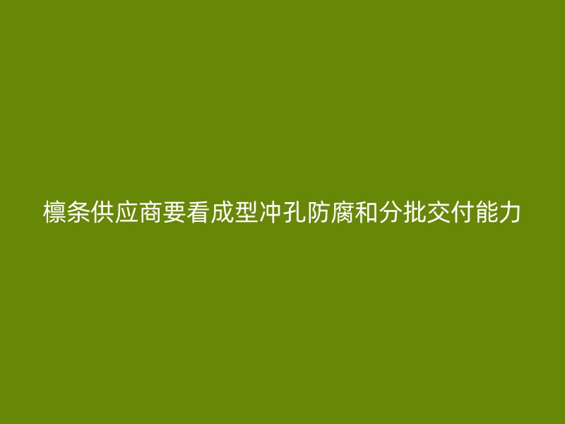 檩条供应商要看成型冲孔防腐和分批交付能力