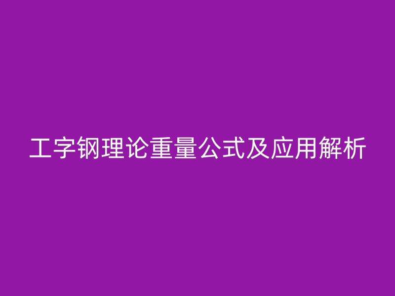 工字钢理论重量公式及应用解析