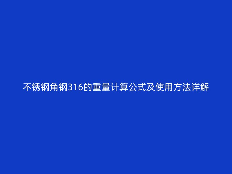 不锈钢角钢316的重量计算公式及使用方法详解