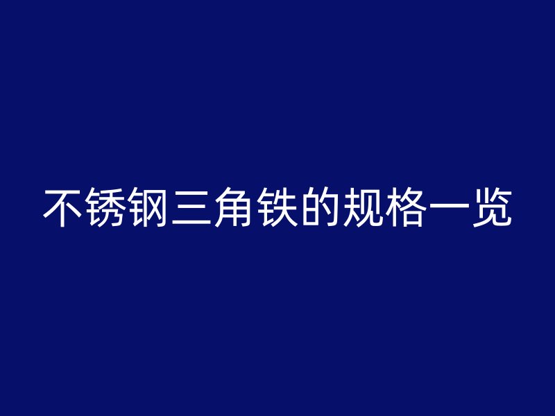 不锈钢三角铁的规格一览