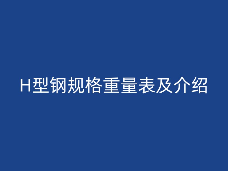 H型钢规格重量表及介绍