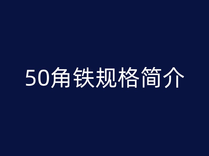 50角铁规格简介