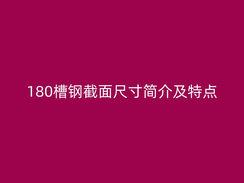 180槽钢截面尺寸简介及特点