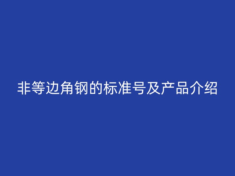 非等边角钢的标准号及产品介绍