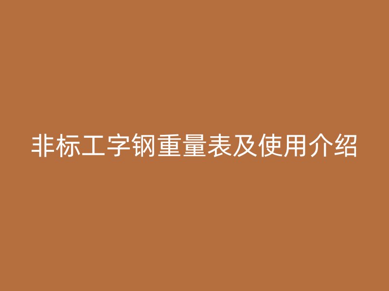 非标工字钢重量表及使用介绍
