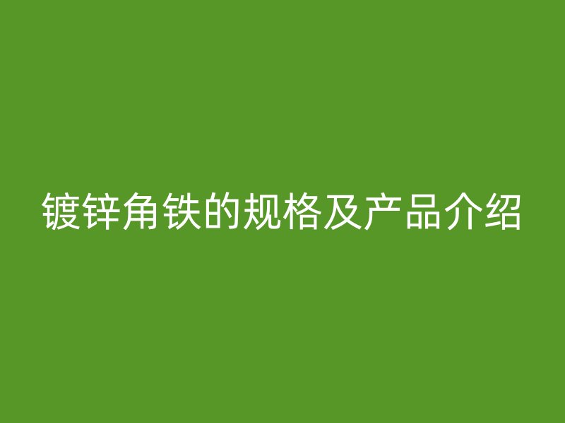 镀锌角铁的规格及产品介绍