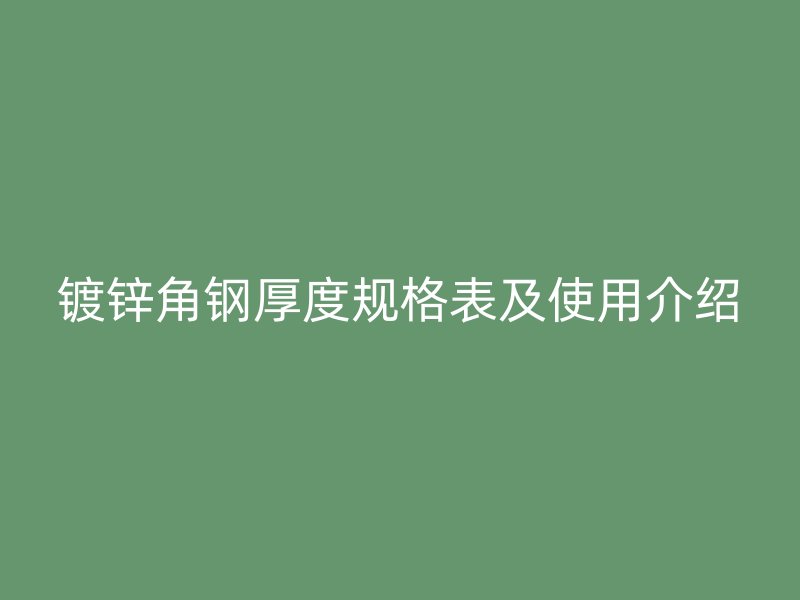 镀锌角钢厚度规格表及使用介绍