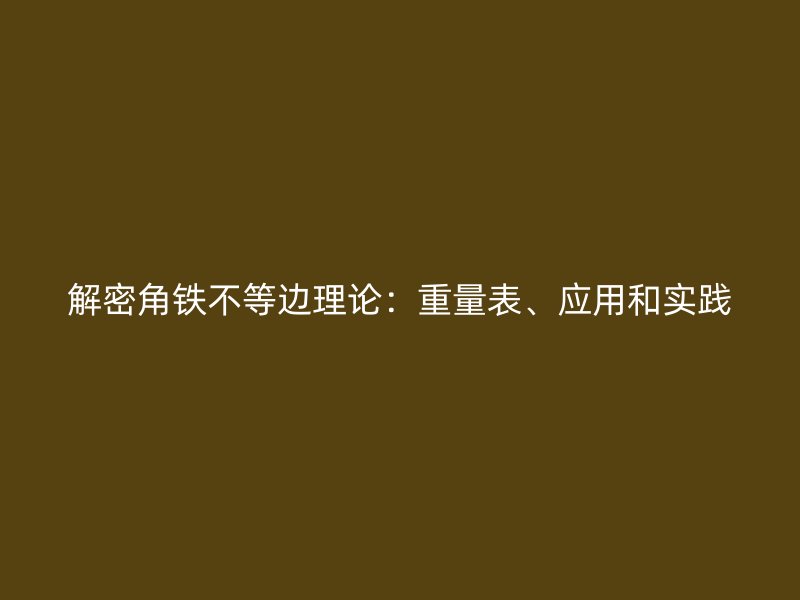 解密角铁不等边理论:重量表、应用和实践