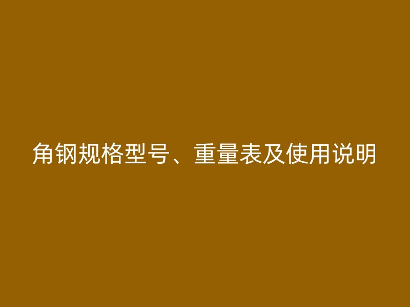 角钢规格型号、重量表及使用说明