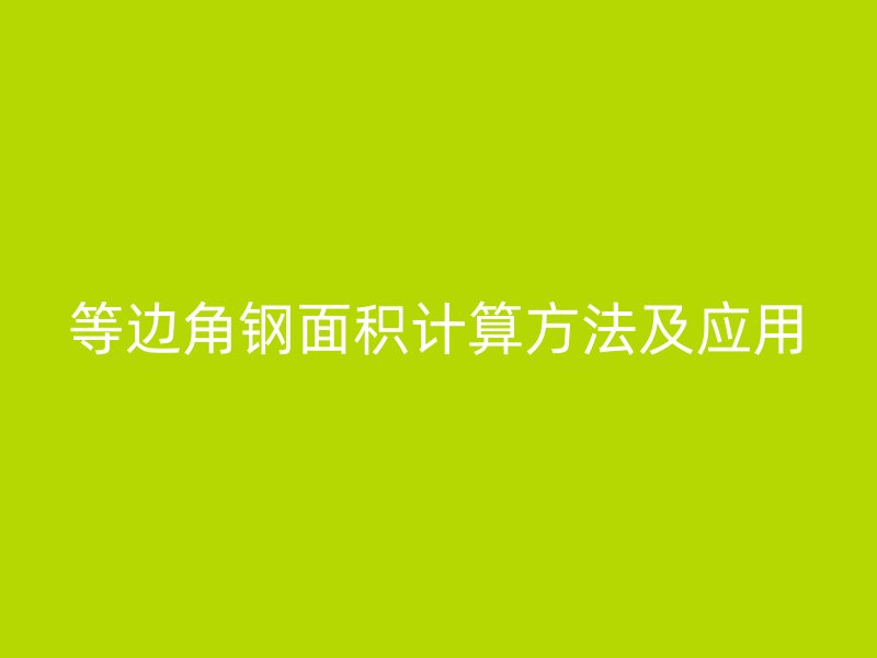 等边角钢面积计算方法及应用