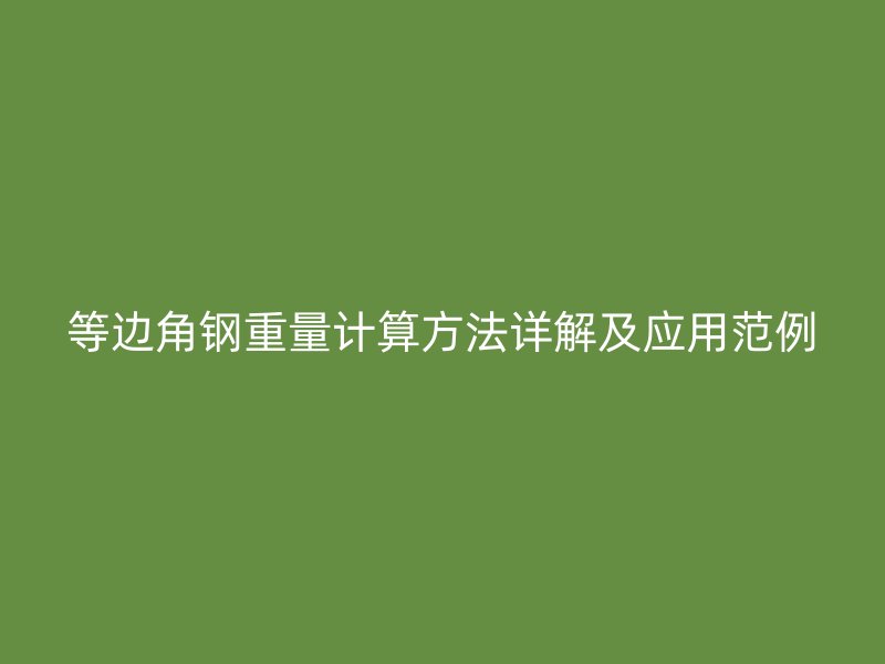等边角钢重量计算方法详解及应用范例