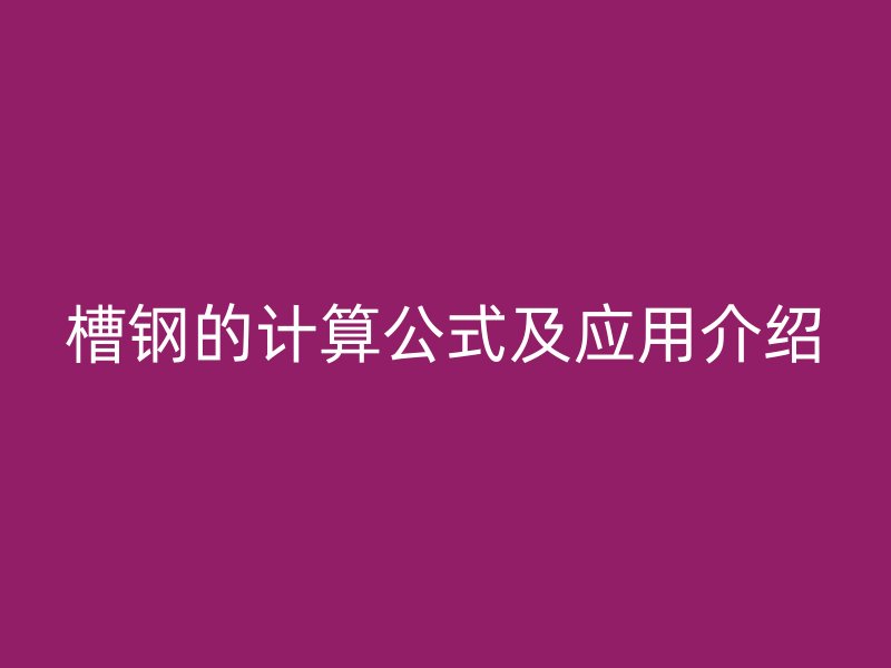 槽钢的计算公式及应用介绍
