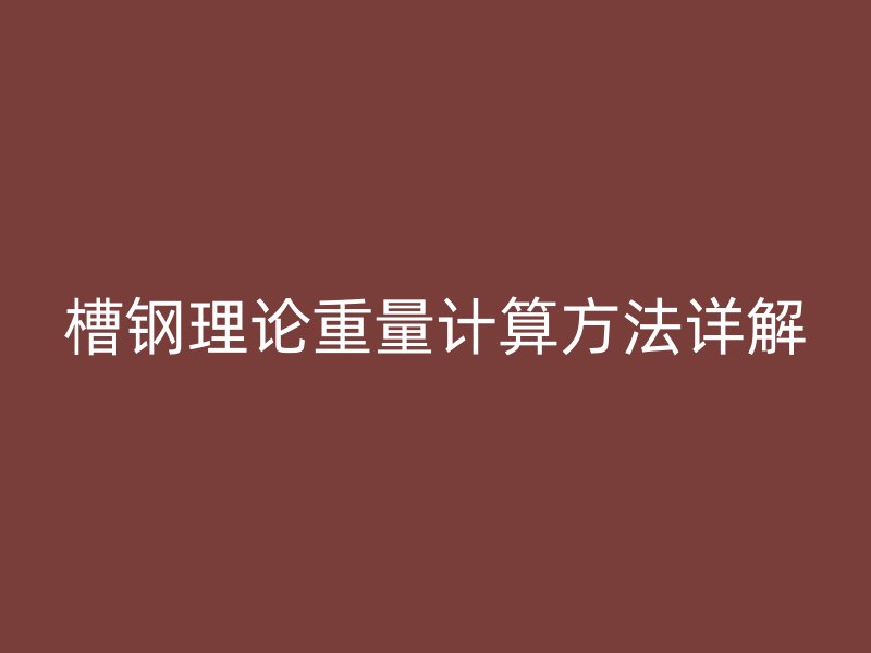 槽钢理论重量计算方法详解