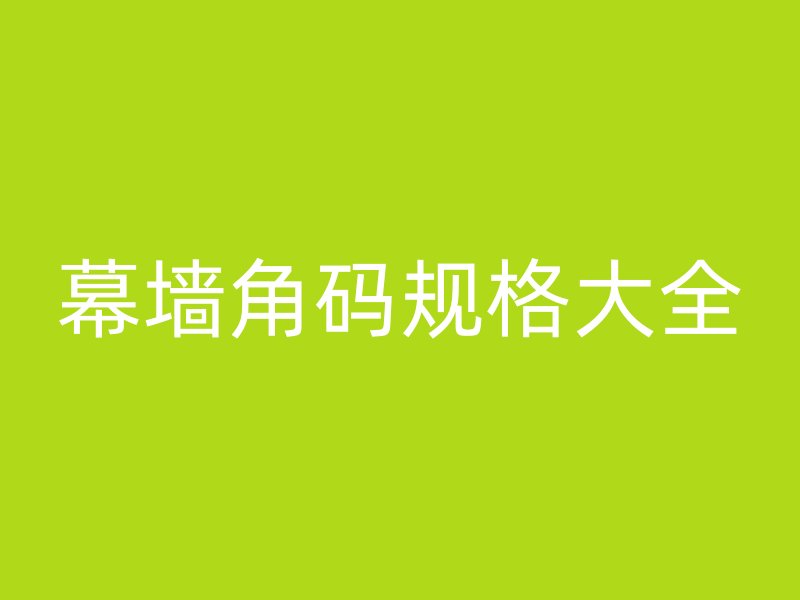 幕墙角码规格大全