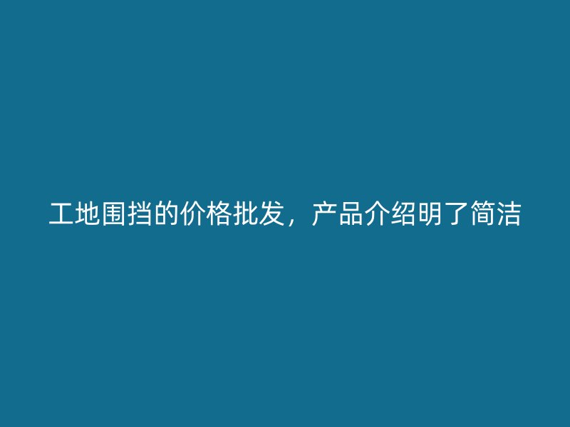 工地围挡的价格批发,产品介绍明了简洁