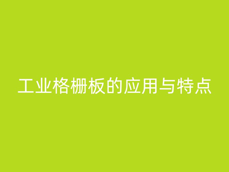 工业格栅板的应用与特点