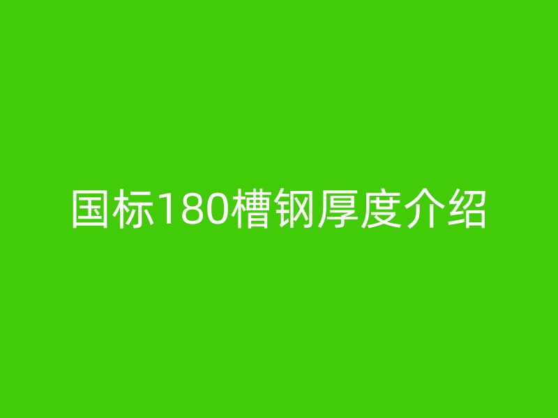 国标180槽钢厚度介绍