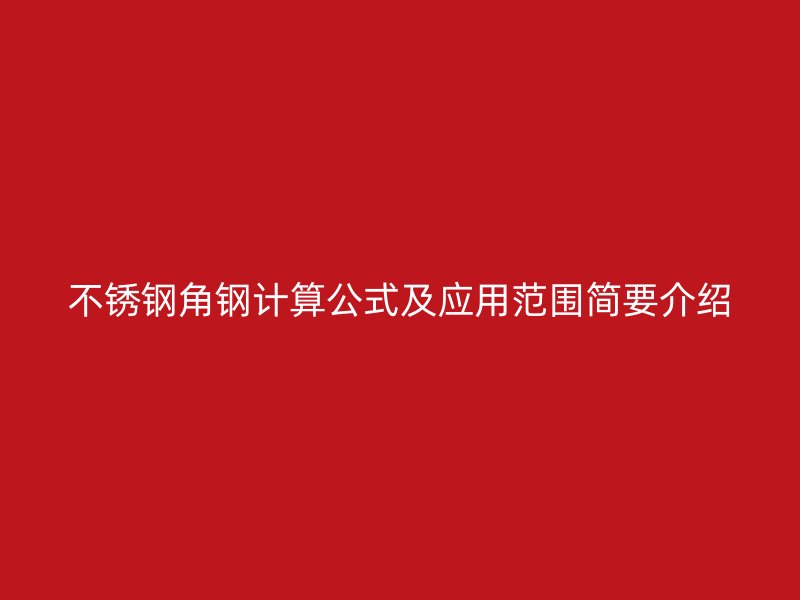 不锈钢角钢计算公式及应用范围简要介绍