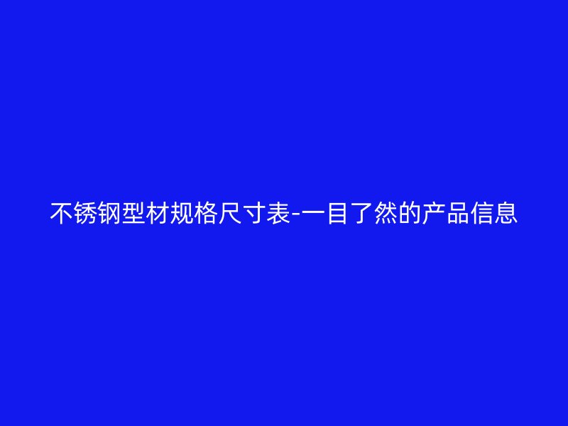不锈钢型材规格尺寸表-一目了然的产品信息