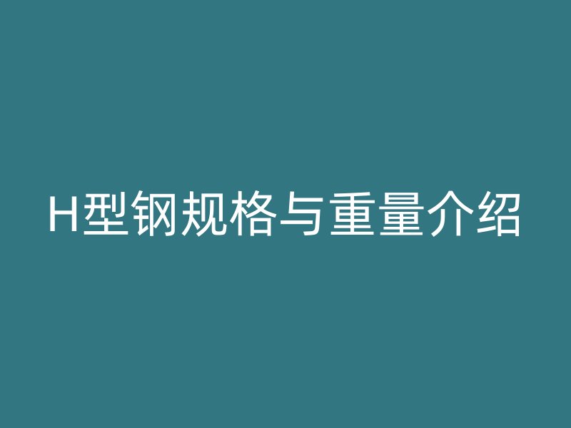 H型钢规格与重量介绍