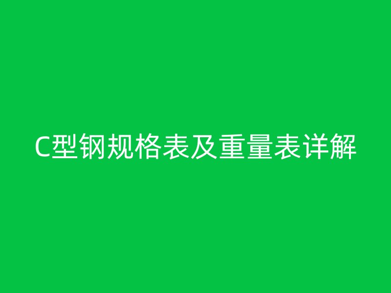 C型钢规格表及重量表详解