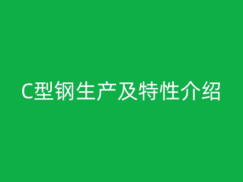C型钢生产及特性介绍