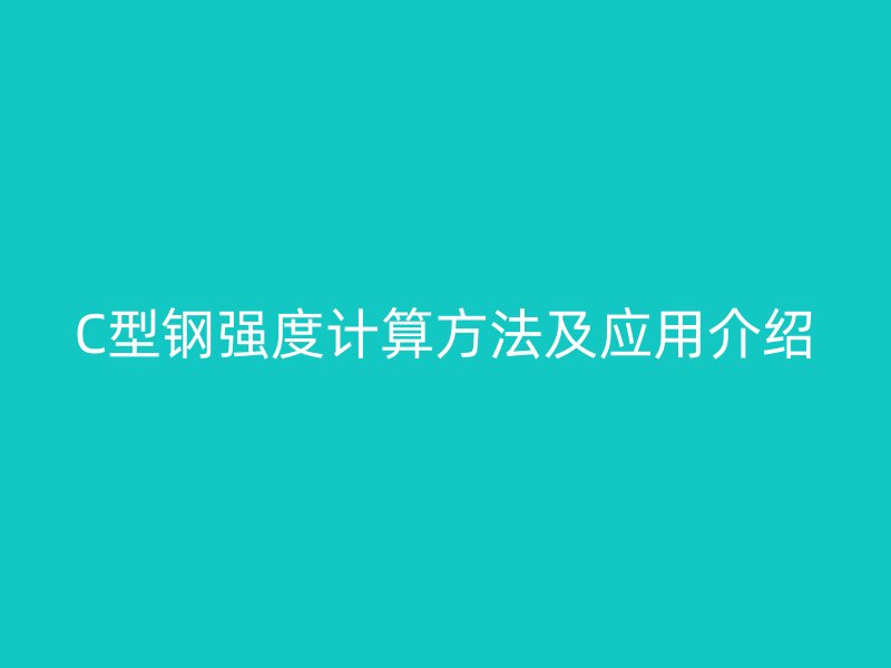 C型钢强度计算方法及应用介绍