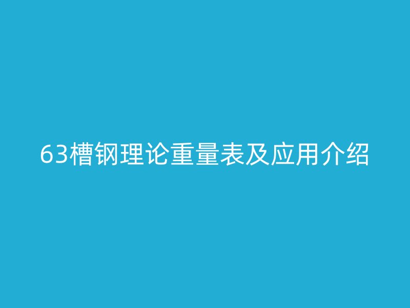 63槽钢理论重量表及应用介绍