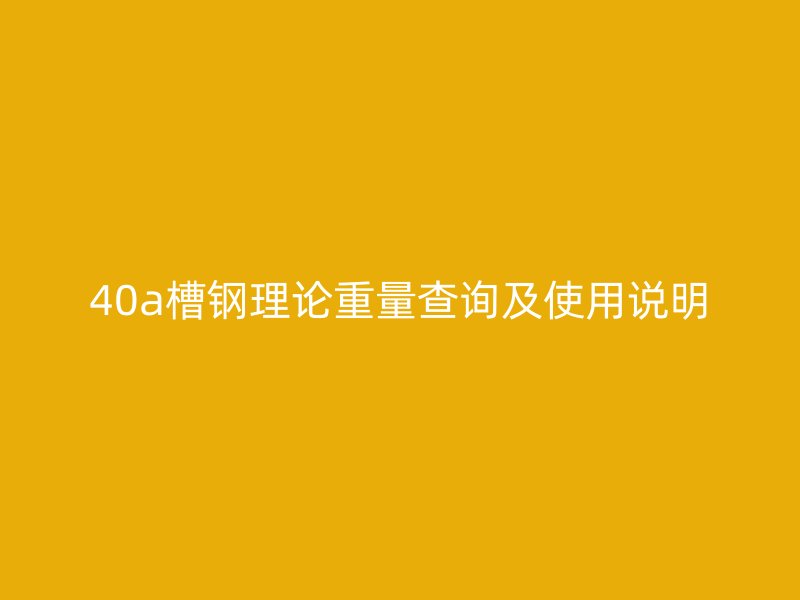 40a槽钢理论重量查询及使用说明