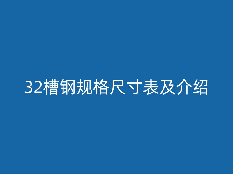 32槽钢规格尺寸表及介绍