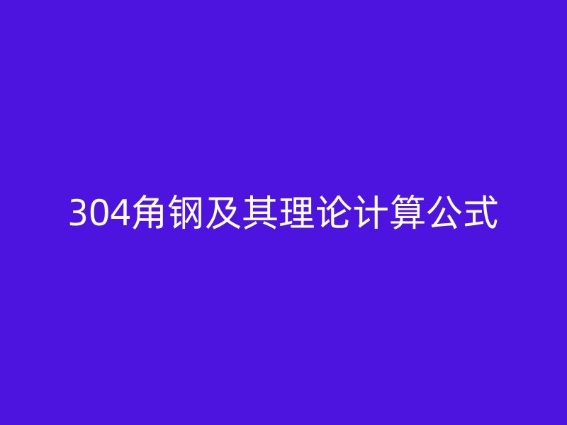 304角钢及其理论计算公式