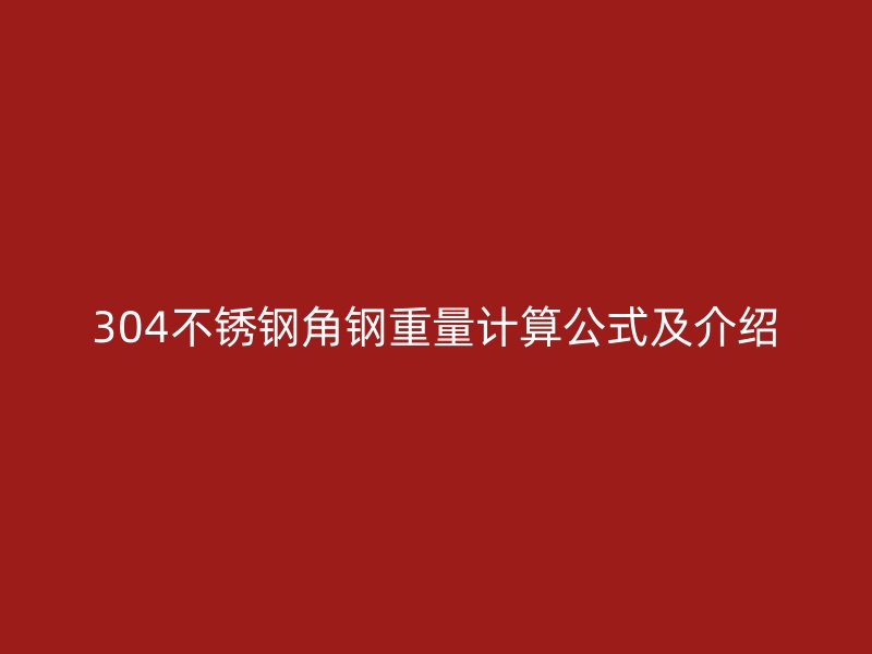 304不锈钢角钢重量计算公式及介绍