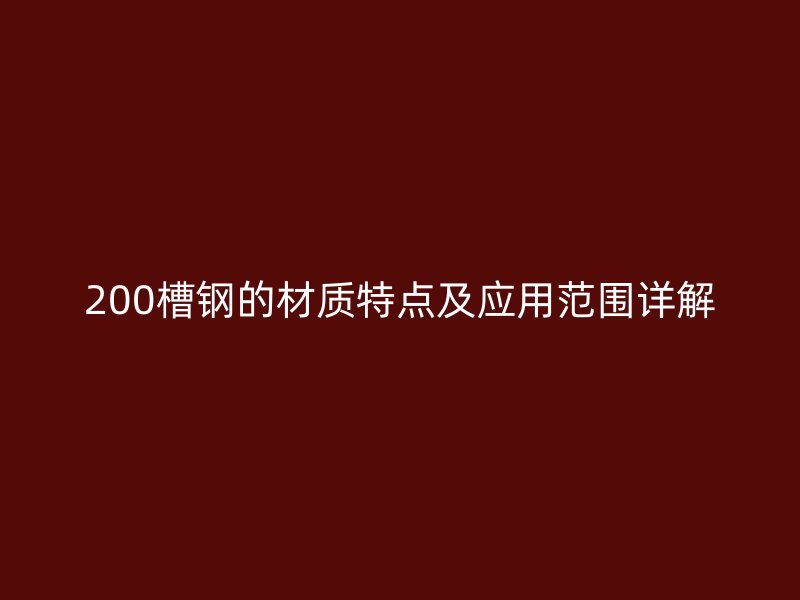 200槽钢的材质特点及应用范围详解