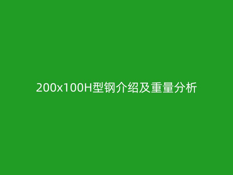 200x100H型钢介绍及重量分析