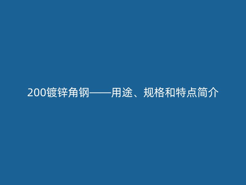 200镀锌角钢——用途、规格和特点简介