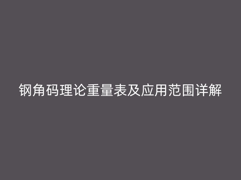 钢角码理论重量表及应用范围详解
