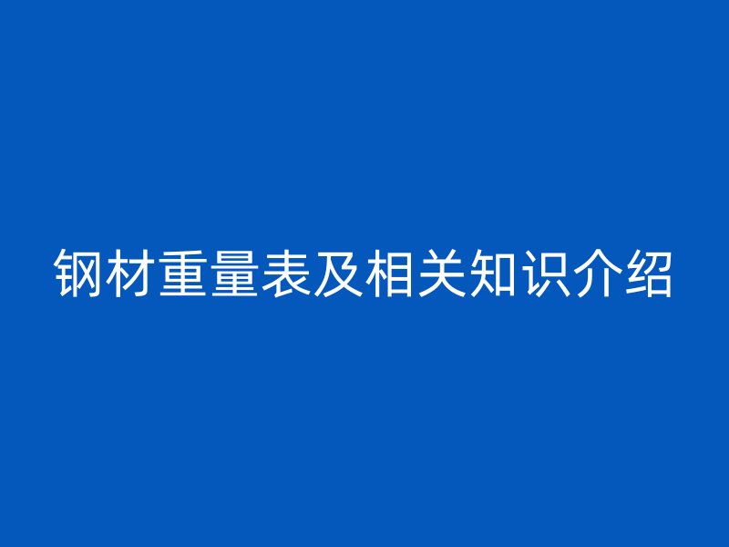 钢材重量表及相关知识介绍