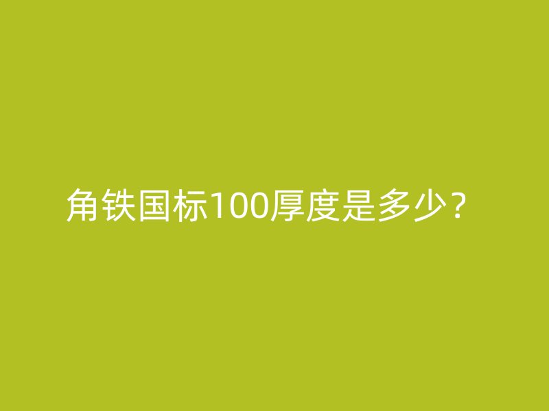 角铁国标100厚度是多少?