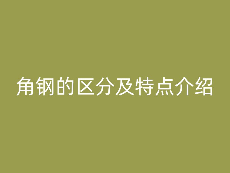 角钢的区分及特点介绍