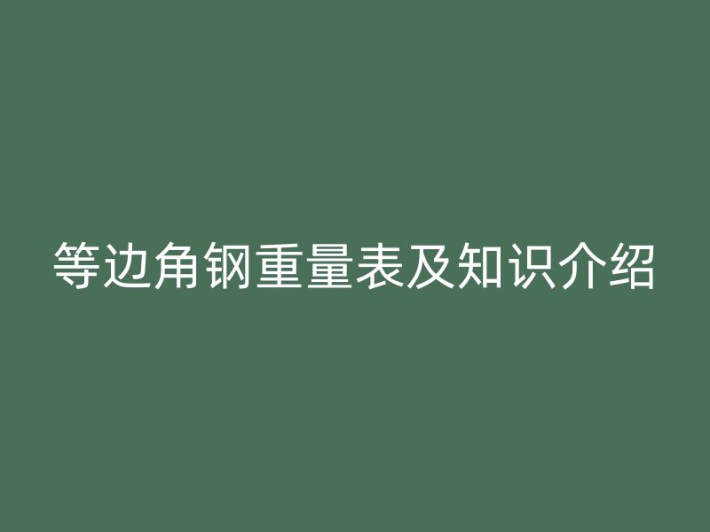 等边角钢重量表及知识介绍