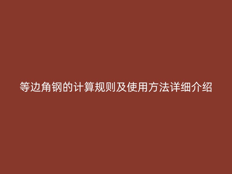 等边角钢的计算规则及使用方法详细介绍