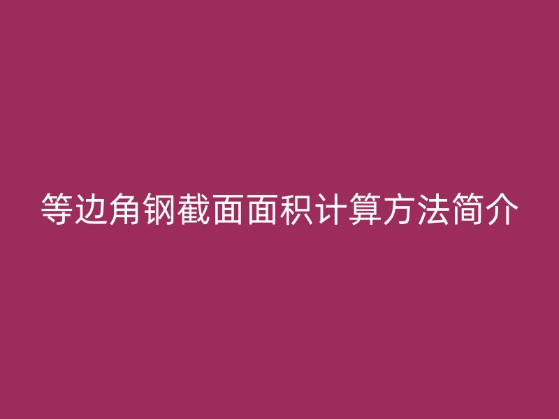等边角钢截面面积计算方法简介