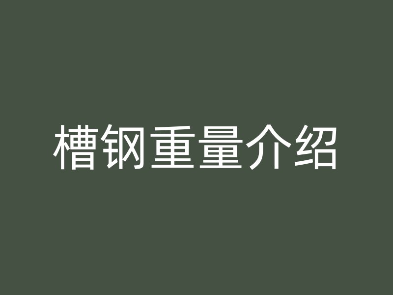 槽钢重量介绍
