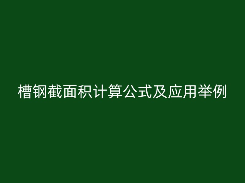 槽钢截面积计算公式及应用举例